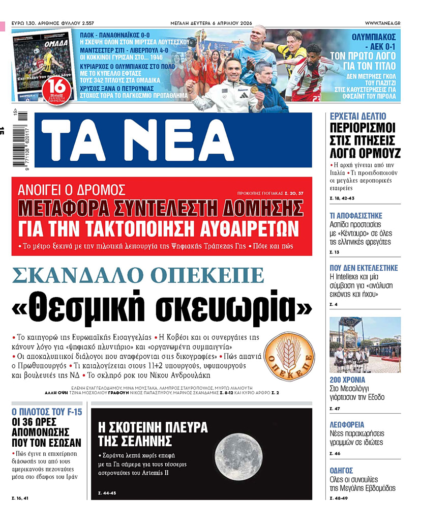 ΤΑ ΝΕΑ 6.4.2026