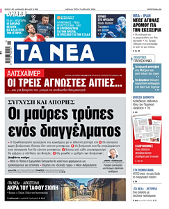 Διαβάστε στα «ΝΕΑ» της Μεγάλης Τρίτης: Οι μαύρες τρύπες ενός διαγγέλματος