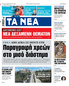 Διαβάστε στα «ΝΕΑ» της Μεγάλης Τετάρτης: Παραγραφή χρεών στο μισό διάστημα