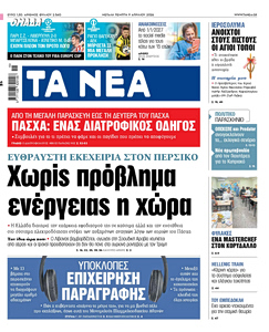 Διαβάστε στα «ΝΕΑ» της Μεγάλης Πέμπτης: Χωρίς πρόβλημα ενέργειας η χώρα