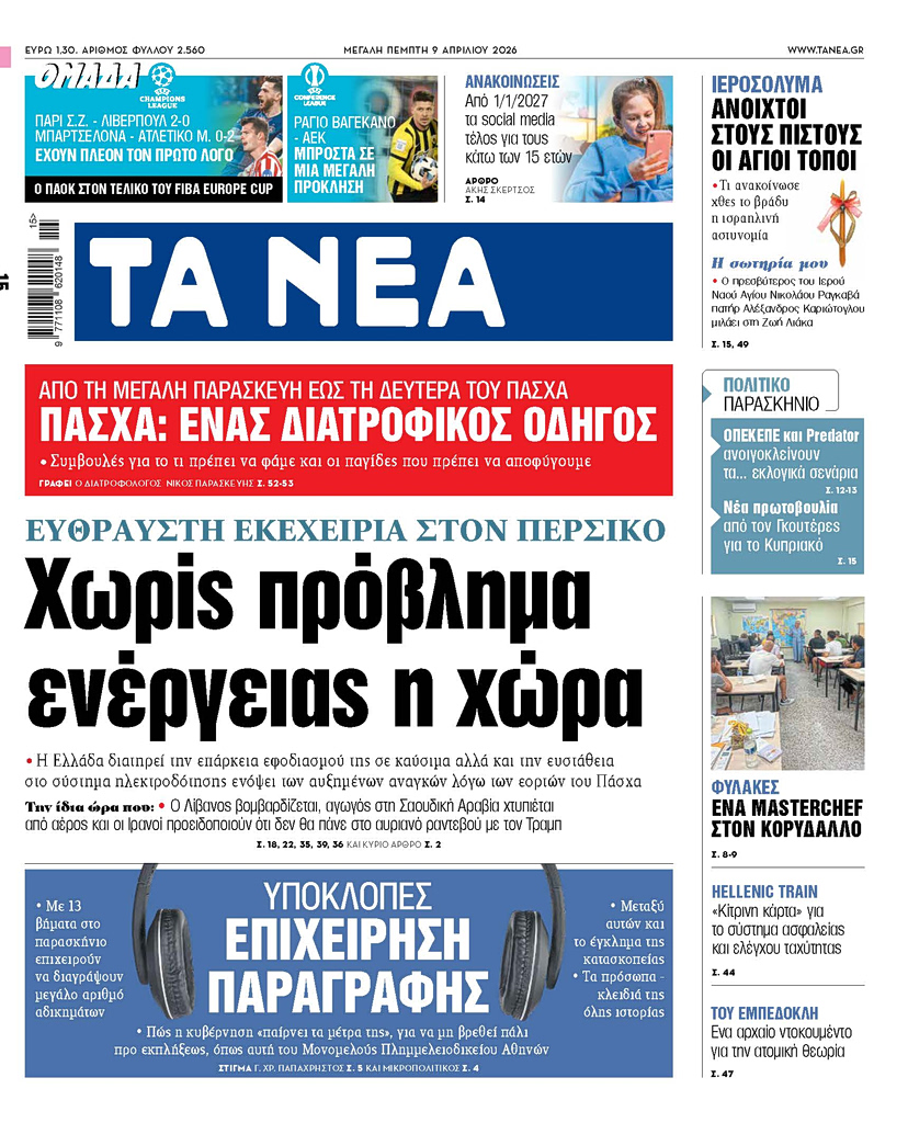 ΤΑ ΝΕΑ 9.4.2026