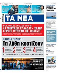 Διαβάστε στα «ΝΕΑ» της Τρίτης: Κτηματολόγιο – Τα λάθη κοστίζουν