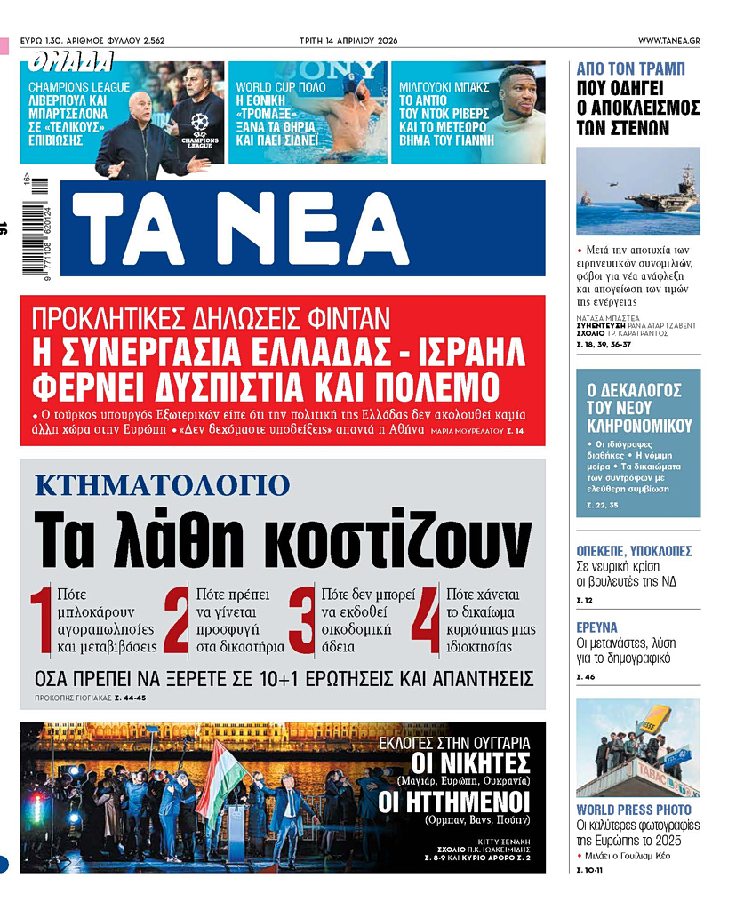 ΤΑ ΝΕΑ 14.4.2026