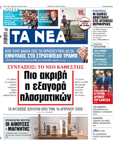Διαβάστε στα «ΝΕΑ» της Τετάρτης: Συντάξεις – Το νέο καθεστώς