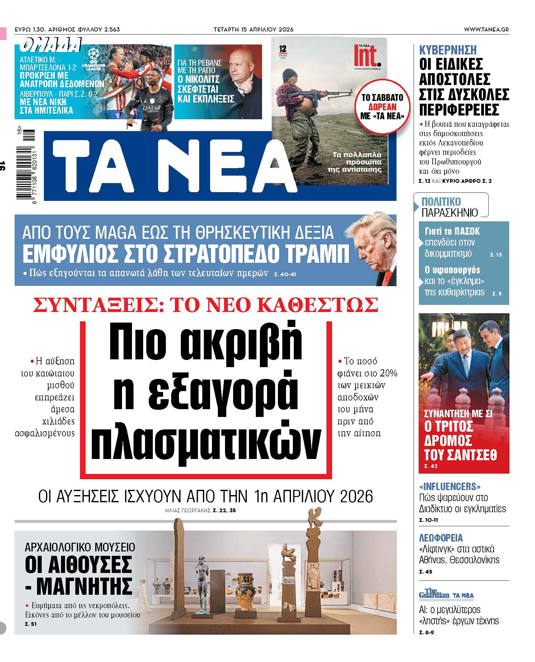 &Delta;&iota;&alpha;&beta;ά&sigma;&tau;&epsilon; &sigma;&tau;&alpha; &laquo;&Nu;&Epsilon;&Alpha;&raquo; &tau;&eta;&sigmaf; &Tau;&epsilon;&tau;ά&rho;&tau;&eta;&sigmaf;: &Sigma;&upsilon;&nu;&tau;ά&xi;&epsilon;&iota;&sigmaf;