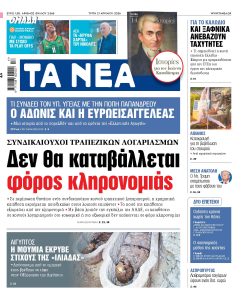Διαβάστε στα «NEA» της Τρίτης: Δεν θα καταβάλλεται ο φόρος κληρονομιάς