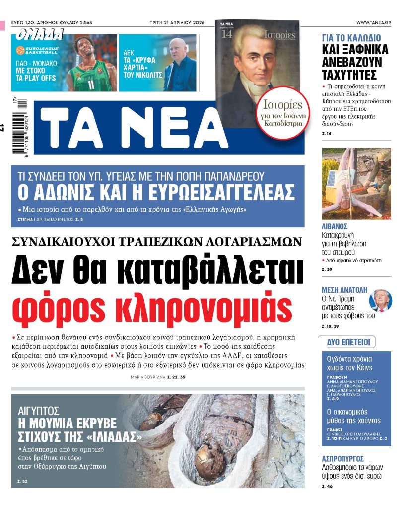 TA NEA 21.04.2026