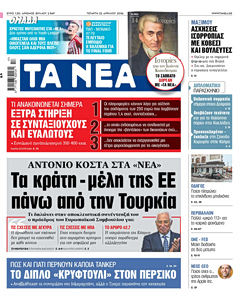 Διαβάστε στα «ΝΕΑ» της Τετάρτης: Τα κράτη – μέλη της ΕΕ πάνω από την Τουρκία