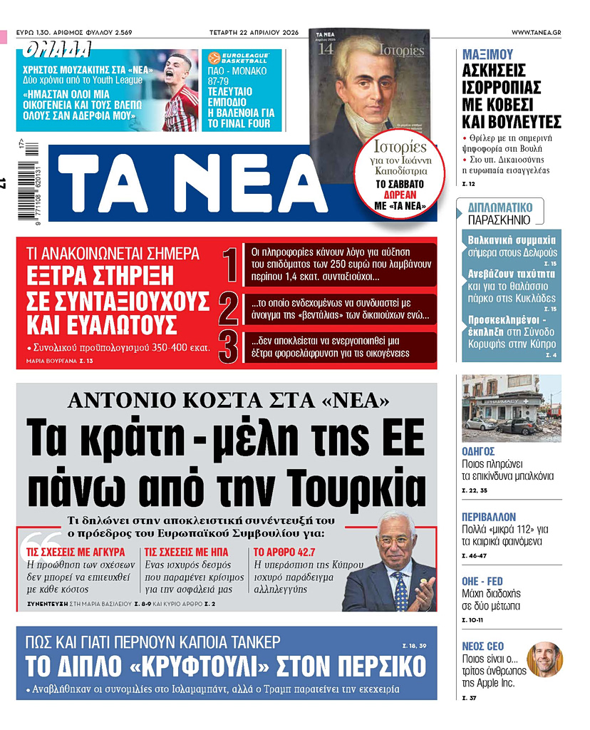 ΤΑ ΝΕΑ 22.4.2026