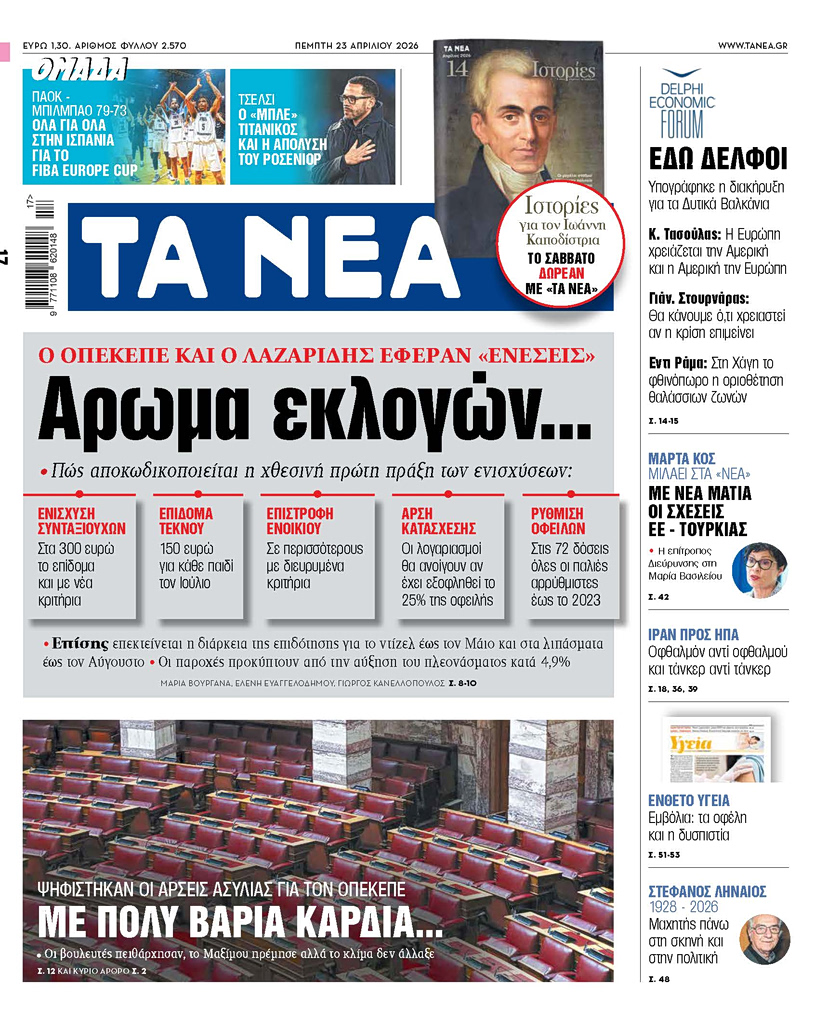 ΤΑ ΝΕΑ 23.4.2026
