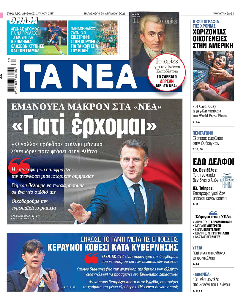 ΤΑ ΝΕΑ 24.4.2026
