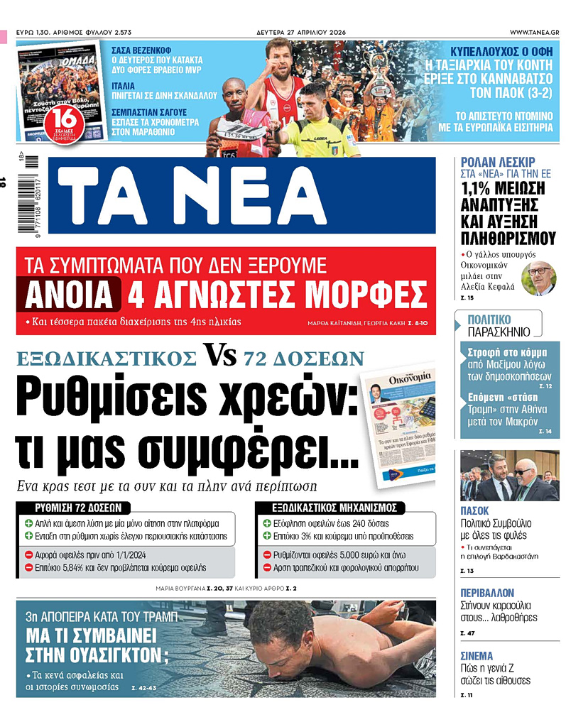 ΤΑ ΝΕΑ 27.4.2026