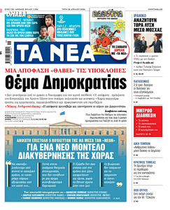Διαβάστε στα «ΝΕΑ» της Τρίτης: Θέμα Δημοκρατίας