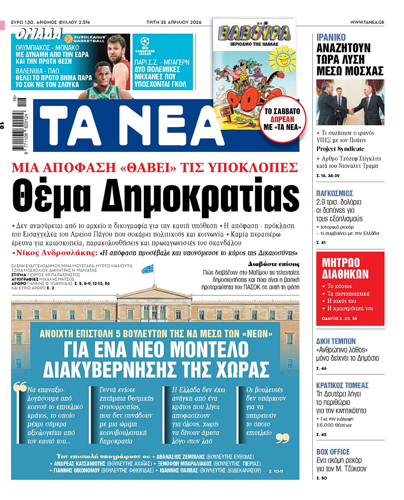 ΤΑ ΝΕΑ 28.4.2026