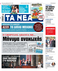 Διαβάστε στα «ΝΕΑ» της Τετάρτης: Μήνυμα ανακωχής