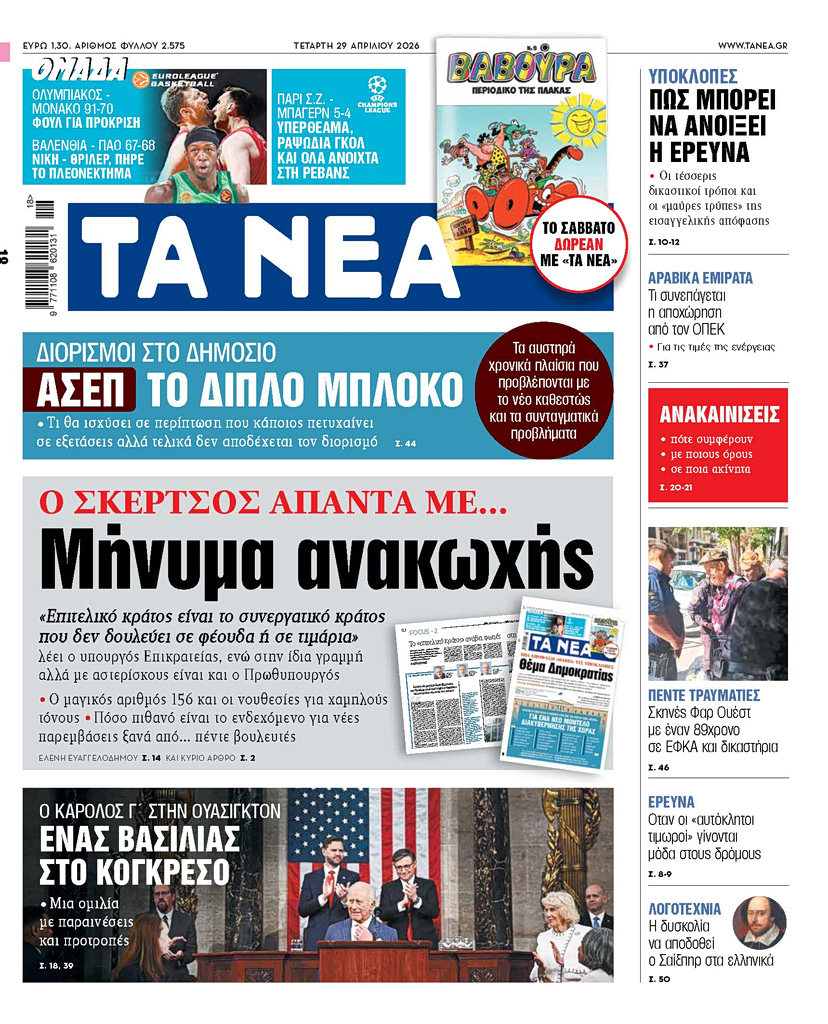 ΤΑ ΝΕΑ 29.4.2026