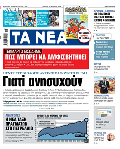 Διαβάστε στα «ΝΕΑ» της Πέμπτης: Γιατί ανησυχούν