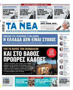 Διαβάστε στα «ΝΕΑ ΣΑΒΒΑΤΟΚΥΡΙΑΚΟ»: Υπό το βάρος των σκανδάλων – Και στο βάθος πρόωρες κάλπες