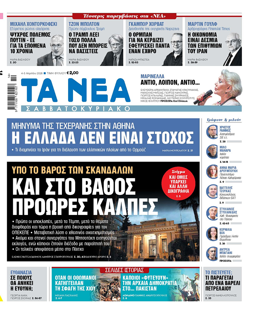 ΤΑ ΝΕΑ ΣΑΒΒΑΤΟΚΥΡΙΑΚΟ 4.4.26
