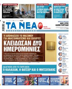 Διαβάστε στα «ΝΕΑ» Σαββατοκύριακο: Κλείδωσαν δύο ημερομηνίες