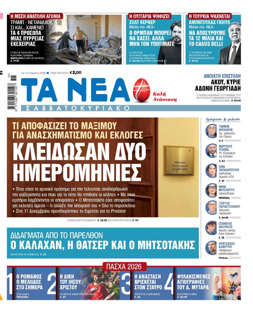 Διαβάστε στα «ΝΕΑ» Σαββατοκύριακο: Κλείδωσαν δύο ημερομηνίες