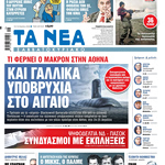 Διαβάστε στα «ΝΕΑ Σαββατοκύριακο»: Και Γαλλικά υποβρύχια στο Αιγαίο