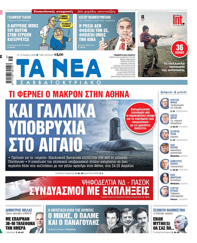 Διαβάστε στα «ΝΕΑ Σαββατοκύριακο»: Και Γαλλικά υποβρύχια στο Αιγαίο