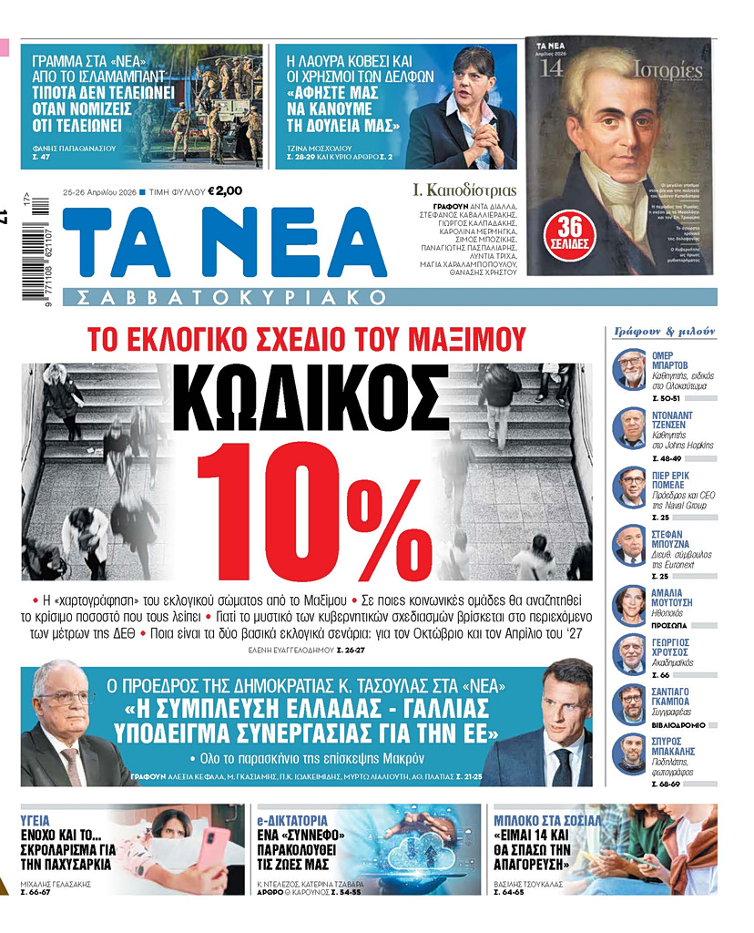 ΤΑ ΝΕΑ ΣΑΒΒΑΤΟΚΥΡΙΑΚΟ 25.4.2026