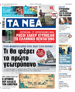Διαβάστε στα «ΝΕΑ» της Πέμπτης: Τι θα φέρει το πρώτο γεωτρύπανο