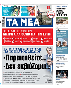 Διαβάστε στα «ΝΕΑ» της Παρασκευής: Παραιτηθείτε – ∆εν εκβιάζοµαι