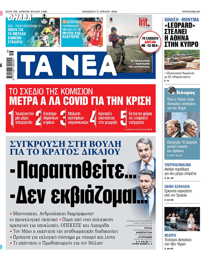 TA NEA 17.04.26