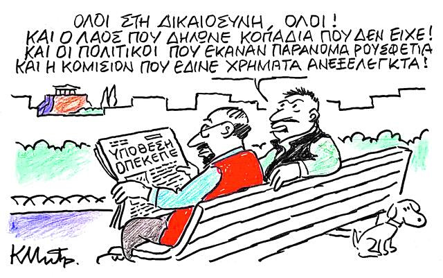 Το σκίτσο του Κώστα Μητρόπουλου για ΤΑ ΝΕΑ 4/4/26