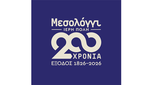 Ρίγος Συγκίνησης για τη Μεγαλειώδη 200ή Επέτειο της Εξόδου του Μεσολογγίου