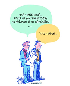 Το σκίτσο του Κώστα Σκλαβενίτη για ΤΑ ΝΕΑ 20/4/26