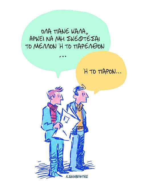 Το σκίτσο του Κώστα Σκλαβενίτη για ΤΑ ΝΕΑ 20/4/26