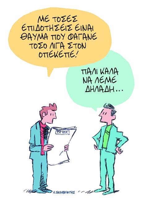 Το σκίτσο του Κώστα Σκλαβενίτη για ΤΑ ΝΕΑ 21/4/26