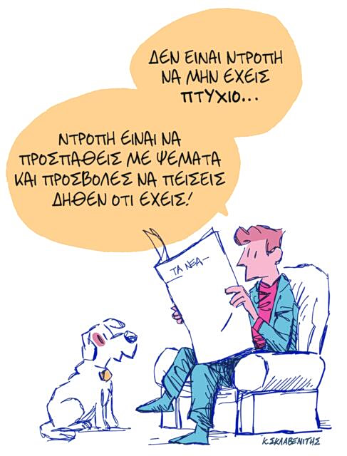 Το σκίτσο του Κώστα Σκλαβενίτη για ΤΑ ΝΕΑ 23/4/26