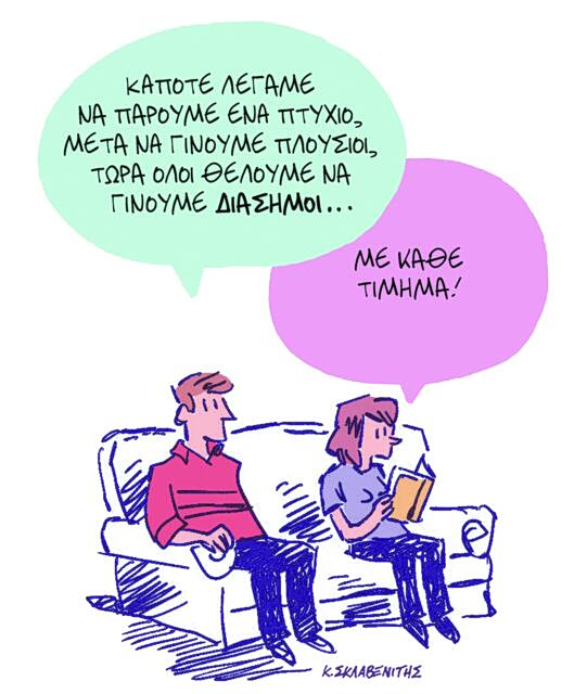 Το σκίτσο του Κώστα Σκλαβενίτη για ΤΑ ΝΕΑ 24/4/26