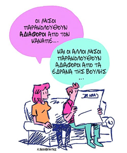 Το σκίτσο του Κώστα Σκλαβενίτη για ΤΑ ΝΕΑ 27/4/26