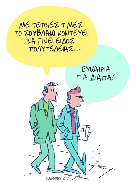 Το σκίτσο του Κώστα Σκλαβενίτη για ΤΑ ΝΕΑ 28/4/26