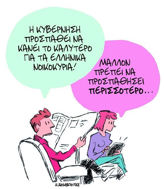 Το σκίτσο του Κώστα Σκλαβενίτη για ΤΑ ΝΕΑ 29/4/26