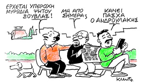 Το σκίτσο του Κώστα Μητρόπουλου για ΤΑ ΝΕΑ 2/4/26