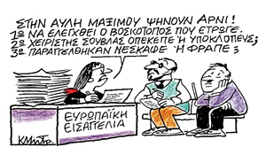 Το σκίτσο του Κώστα Μητρόπουλου για ΤΑ ΝΕΑ 10/4/26