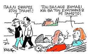 Το σκίτσο του Κώστα Μητρόπουλου για ΤΑ ΝΕΑ 28/4/26