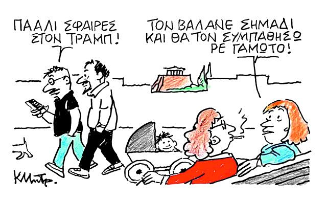 Το σκίτσο του Κώστα Μητρόπουλου για ΤΑ ΝΕΑ 28/4/26