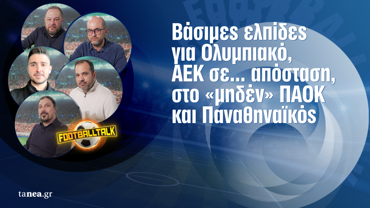 Football Talk: &Nu;&iota;&kappa;&eta;&tau;ή&sigmaf; &sigma;&tau;&omicron; &laquo;&nu;&tau;έ&rho;&mu;&pi;&iota; &alpha;&iota;&omega;&nu;ί&omega;&nu;&raquo; &omicron; &Omicron;&lambda;&upsilon;&mu;&pi;&iota;&alpha;&kappa;ό&sigmaf;, &kappa;&rho;&alpha;&tau;ά&epsilon;&iota; &tau;&eta;&nu; &alpha;&pi;ό&sigma;&tau;&alpha;&sigma;&eta; &eta; &Alpha;&Epsilon;&Kappa;, &delta;&epsilon;&nu; έ&pi;&epsilon;&iota;&sigma;&alpha;&nu; &Pi;&Alpha;&Omicron;&Kappa; &kappa;&alpha;&iota; &Pi;&alpha;&nu;&alpha;&theta;&eta;&nu;&alpha;ϊ&kappa;ό&sigmaf;