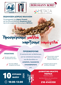 «Προσφέρουμε μαλλιά -Χαρίζουμε χαμόγελα» Μια πράξη αλληλεγγύης στον Δήμο Πειραιά