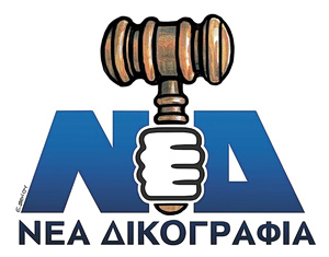 Το σκίτσο της Έφης Ξένου για ΤΑ ΝΕΑ 3/4/26