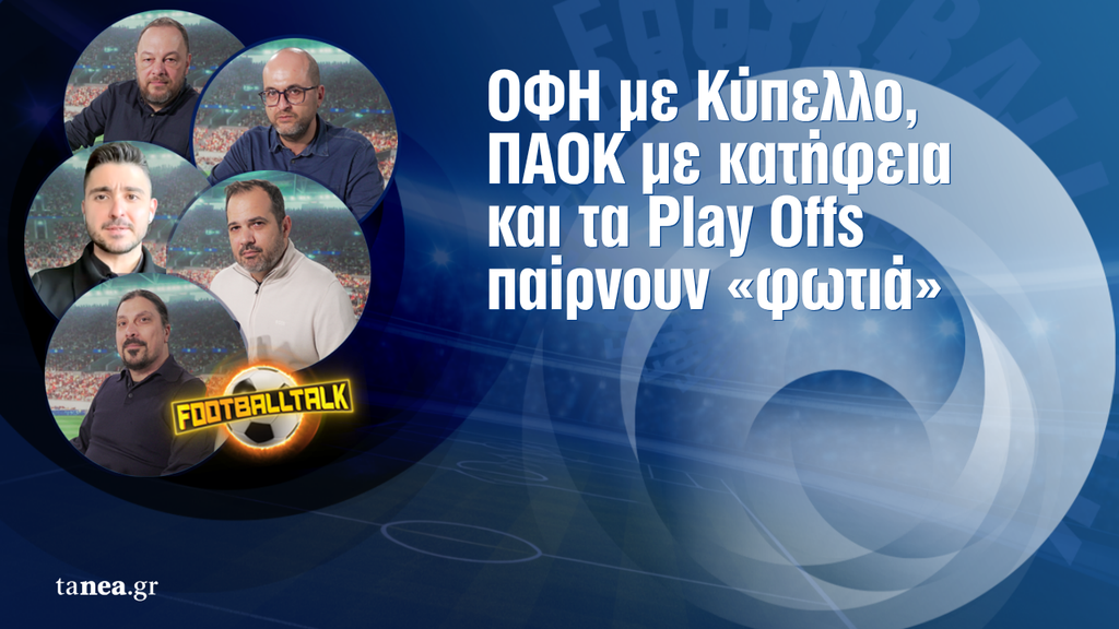 Football Talk: Η Κρήτη και ο ΟΦΗ πανηγυρίζουν το Κύπελλο, ο ΠΑΟΚ μαζεύει τα «κομμάτια» του και οι υπόλοιποι ετοιμάζονται