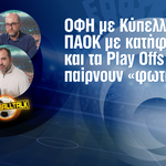 Football Talk: Η Κρήτη και ο ΟΦΗ πανηγυρίζουν το Κύπελλο, ο ΠΑΟΚ μαζεύει τα «κομμάτια» του και οι υπόλοιποι ετοιμάζονται